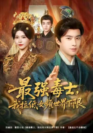 最强毒士，我拉低女频世界下限（80集）一起看短剧