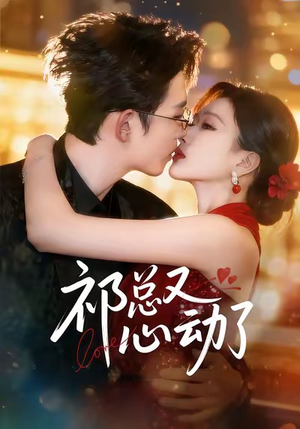 祁总又心动了（60集）看短剧放松一下