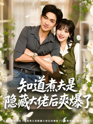 知道煮夫是隐藏大佬后爽爆了（81集）短剧爆款推荐