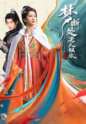 梦断处无人似你（49集）甜宠短剧推荐