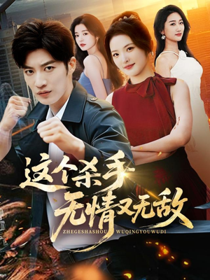 这个杀手无情又无敌（74集）免费看短剧全集