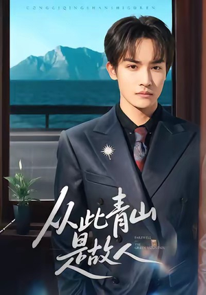 从此青山是故人(76集) 从此青山是故人(76集)短剧热播抢先看