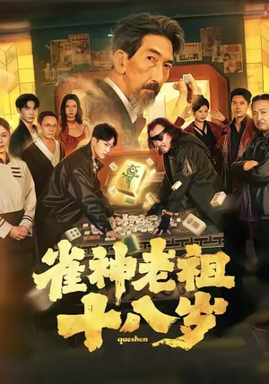 雀神老祖十八岁（72集）全集一次看完