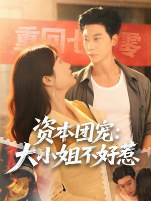 资本团宠大小姐不好惹(65集) 资本团宠大小姐不好惹(65集)短剧推荐更新中