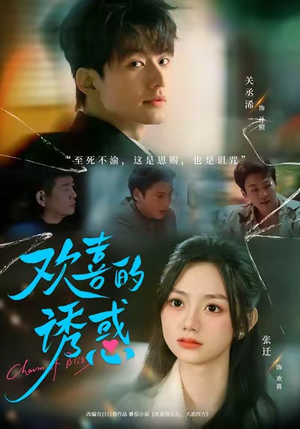 欢喜的诱惑（62集）哪个短剧网能看