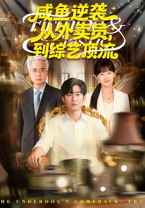 咸鱼逆袭，从外卖员到综艺顶流（90集）短视频追剧推荐