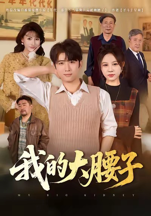 我的大腰子（59集）分享好看的短剧