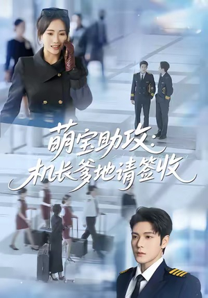 萌宝助攻机长爹地请签收（80集）熬夜追短剧