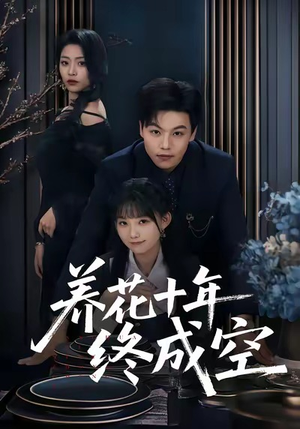 养花十年终成空(68集) 养花十年终成空(68集)高清画质免费看