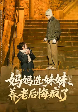 妈妈选妹妹养老后悔疯了（80集）精彩短剧热播中