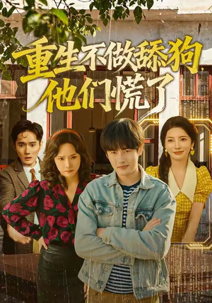 重生不做舔狗，他们慌了（80集）一口气追完全集