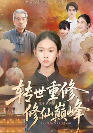 转世重修，我十岁突破修仙巅峰（74集）最火的短剧
