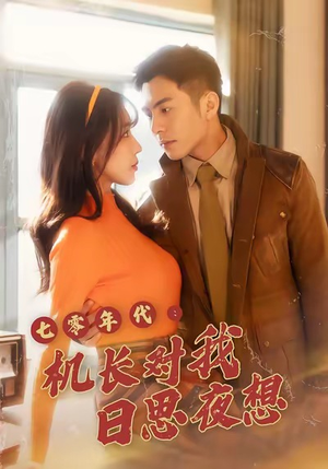 七零年代机长对我日思夜想（50集）民国短剧推荐