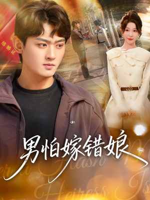 男怕嫁错娘(92集) 男怕嫁错娘(92集)小短剧推荐