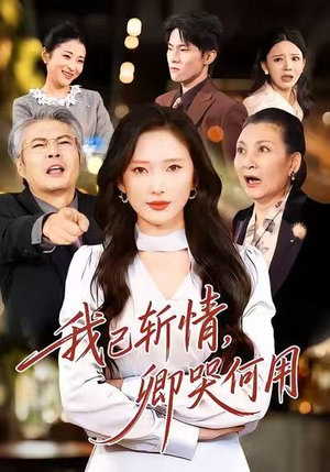 我已斩情，卿哭何用（70集）古代短剧推荐