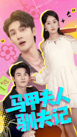 马甲夫人驯夫记（100集）热播短剧全集看