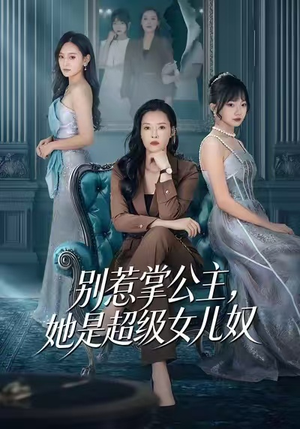 别惹掌公主，她是超级女儿奴（60集）热门短剧抢先看