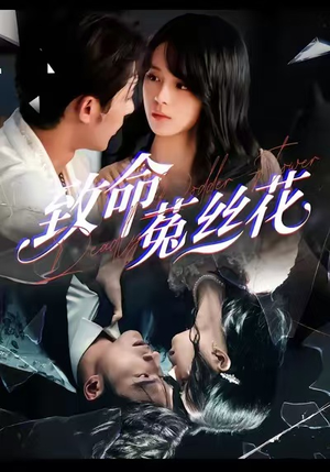 致命菟丝花（66集）短剧热门推荐