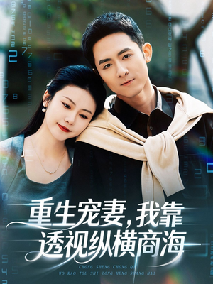 重生宠妻,我靠透视纵横商海(76集) 重生宠妻,我靠透视纵横商海(76集)好看的短剧电影