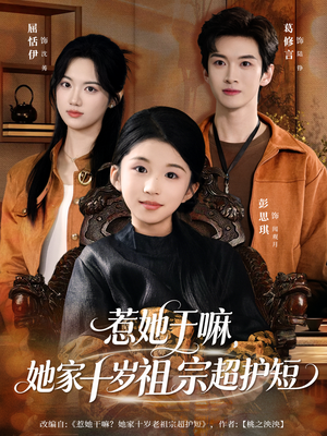 惹她干嘛，她家十岁祖宗超护短（80集）短剧在哪里看