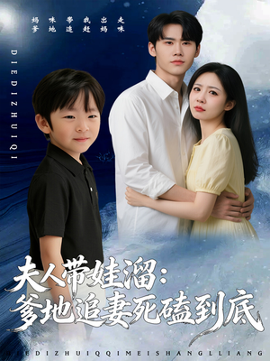 夫人带娃溜爹地追妻死磕到底（56集）追风的女孩短剧