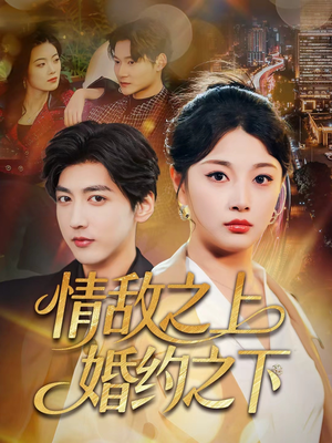 情敌之上婚约之下(65集) 情敌之上婚约之下(65集)视频在线看