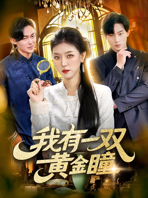 我有一双黄金瞳(110集) 我有一双黄金瞳(110集)独家资源免费看