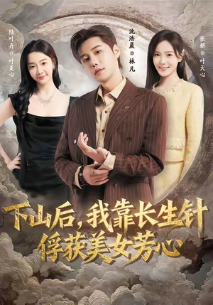 下山后，我靠长生针俘获美女芳心（75集）红果免费看短剧