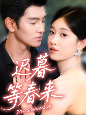 迟暮等春来(63集) 迟暮等春来(63集)百亿短剧抢先看