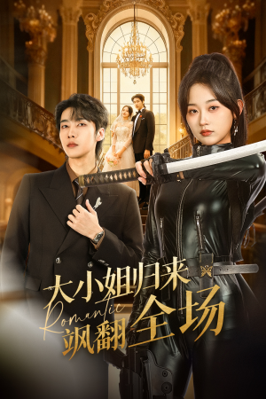 大小姐归来飒翻全场（61集）流畅播放免费看