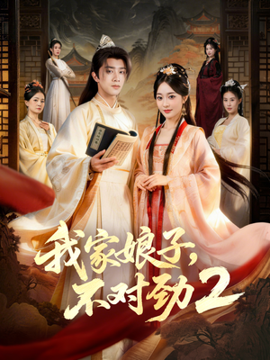 我家娘子,不对劲2(90集) 我家娘子,不对劲2(90集)一起追短剧