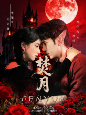 焚月(61集) 焚月(61集)短剧演员排行榜