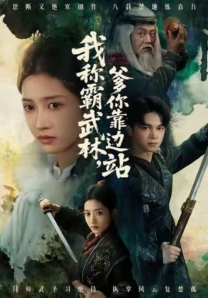 我称霸武林,爹你靠边站(61集) 我称霸武林,爹你靠边站(61集)演的怎么样