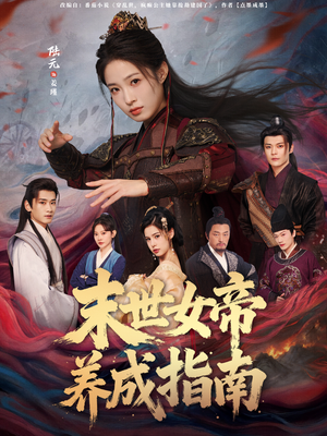 末世女帝养成指南(72集) 末世女帝养成指南(72集)全部免费看全集
