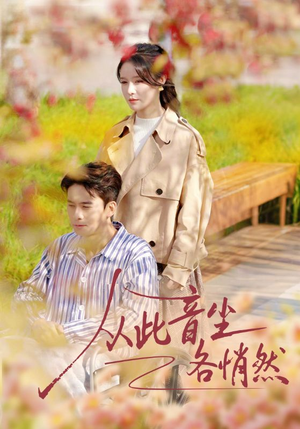 从此音尘各悄然（72集）短剧全集免费看