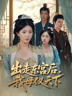 出走东宫后我母仪天下（100集）男主角是谁