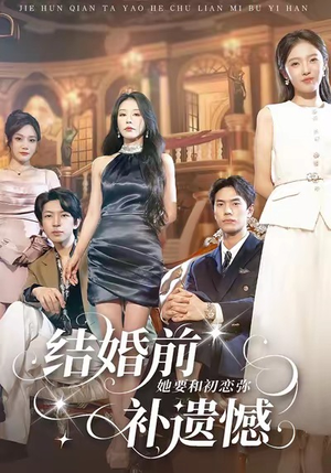 结婚前她要和初恋弥补遗憾（73集）最新上映的短剧