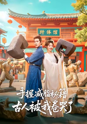 手握减脂秘籍，古人被我卷哭了（59集）精彩短剧随心推