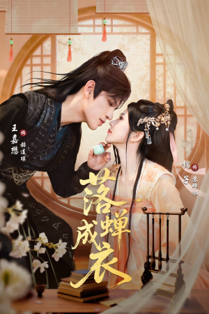 落c成衣(84集) 落c成衣(84集)免费看