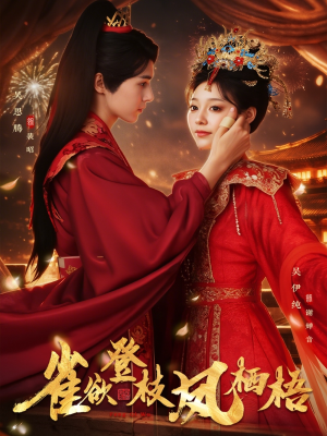 雀欲登枝凤栖梧（81集）免费在线看全集