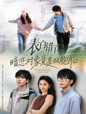 表白错了暗恋对象竟是双胞胎(81集) 表白错了暗恋对象竟是双胞胎(81集)女频短剧推荐