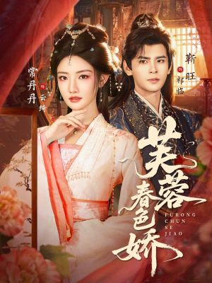 芙蓉春色娇（78集）热播短剧重燃