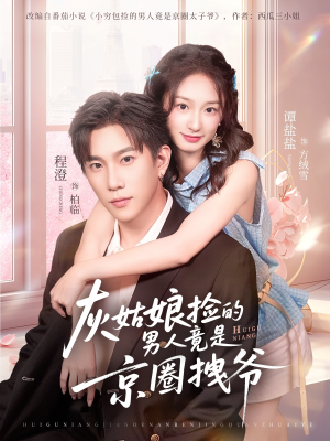 灰姑娘捡的男人竟是京圈拽爷（78集）民国短剧推荐