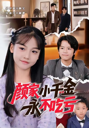 颜家小千金永不吃亏（60集）爆火短剧推荐