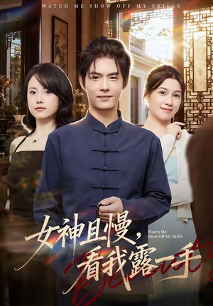 女神且慢，看我露一手（72集）免费在线看全集