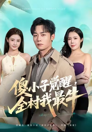 傻小子觉醒，全村我最牛（71集）在哪看