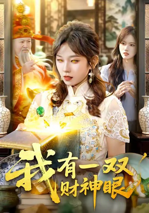我有一双财神眼(130集) 我有一双财神眼(130集)第一季
