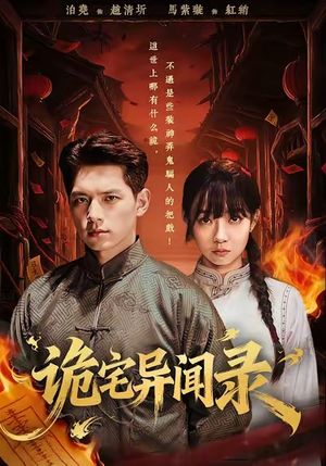 诡宅异闻录(62集) 诡宅异闻录(62集)高清画质免费看