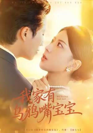 我家有乌鸦嘴宝宝（88集）免费在线看全集