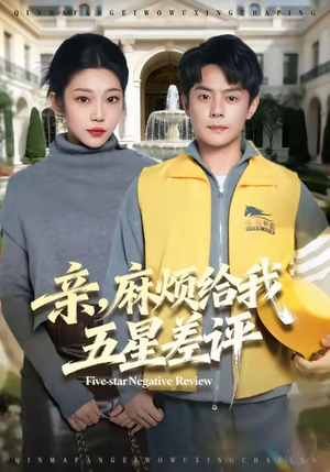 亲，麻烦给我五星差评（80集）最近很火的短剧